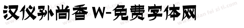 汉仪孙尚香 W字体转换